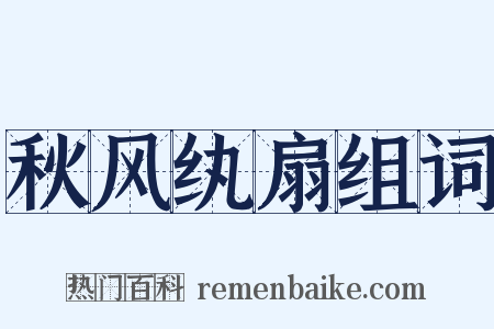 秋风纨扇组词是什么意思的图片